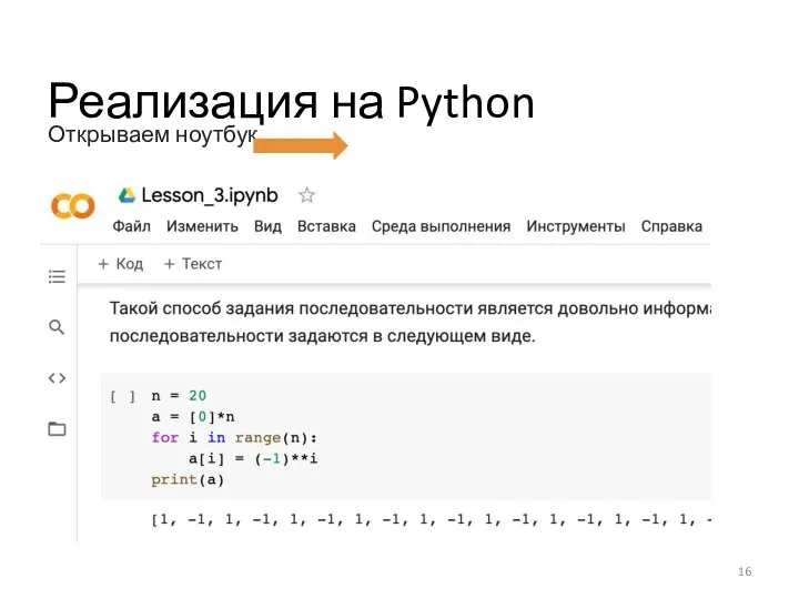 Реализация на Python Открываем ноутбук