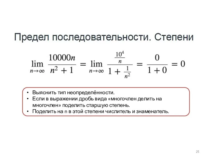 Выяснить тип неопределённости. Если в выражении дробь вида «многочлен делить на