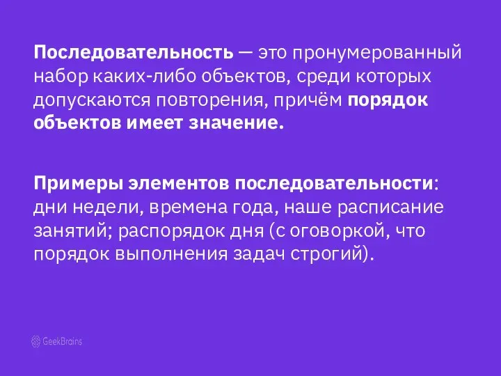 Последовательность — это пронумерованный набор каких-либо объектов, среди которых допускаются повторения,