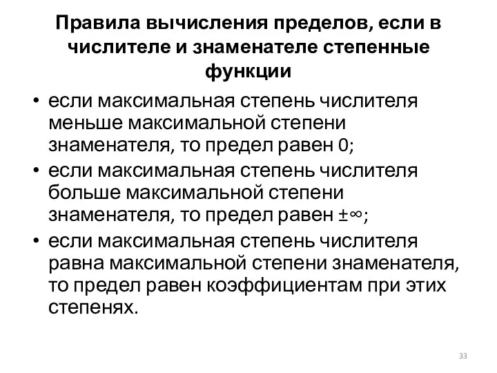 Правила вычисления пределов, если в числителе и знаменателе степенные функции если