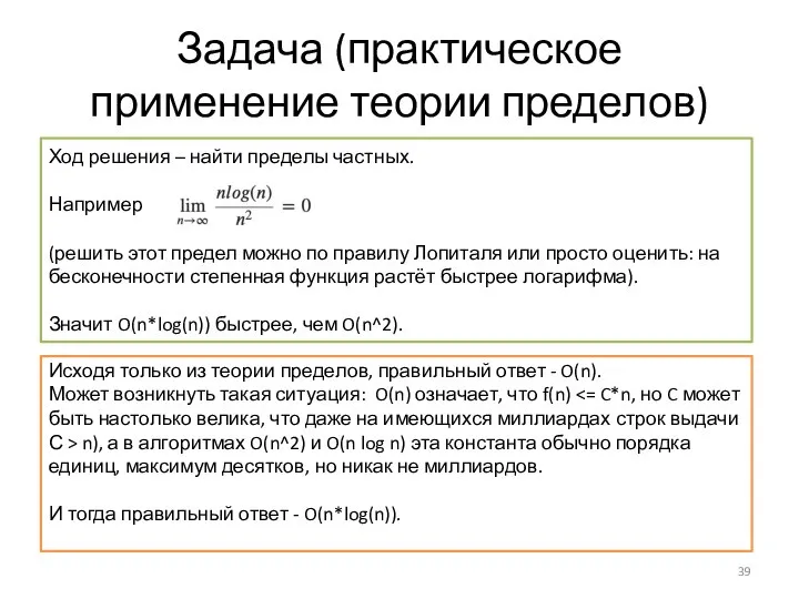 Задача (практическое применение теории пределов) Ход решения – найти пределы частных.