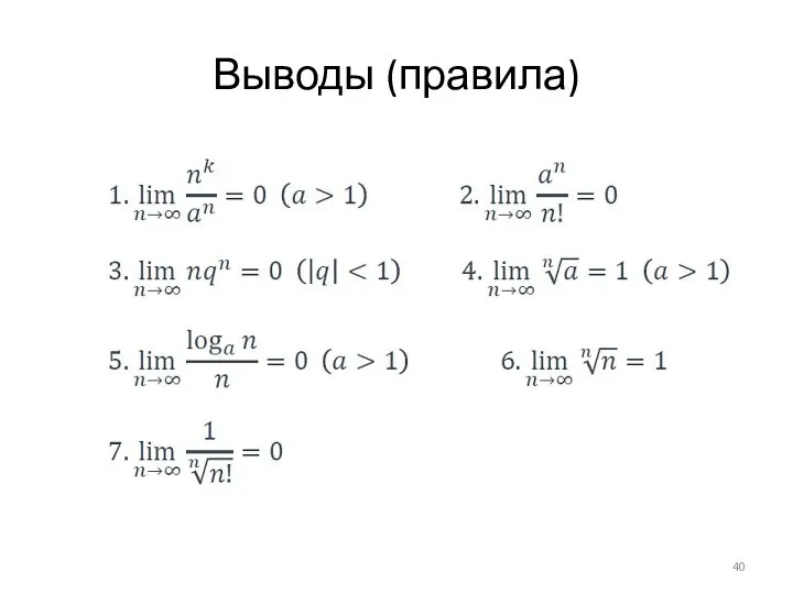 Выводы (правила)