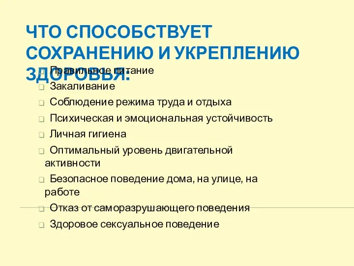 ЧТО СПОСОБСТВУЕТ СОХРАНЕНИЮ И УКРЕПЛЕНИЮ ЗДОРОВЬЯ: Правильное питание Закаливание Соблюдение режима