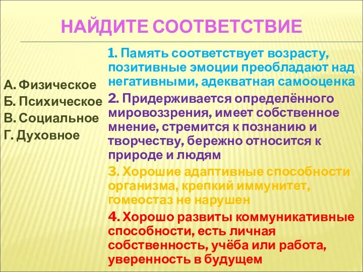 НАЙДИТЕ СООТВЕТСТВИЕ А. Физическое Б. Психическое В. Социальное Г. Духовное 1.