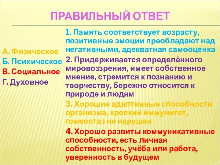 ПРАВИЛЬНЫЙ ОТВЕТ А. Физическое Б. Психическое В. Социальное Г. Духовное 1.