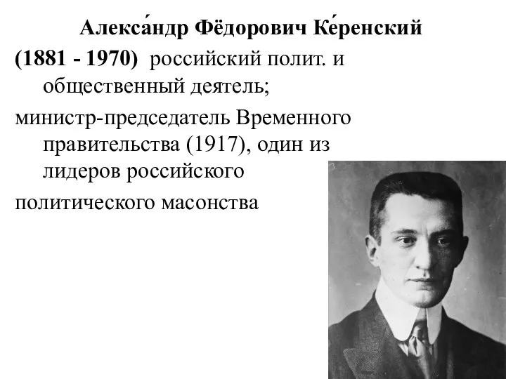 Алекса́ндр Фёдорович Ке́ренский (1881 - 1970) российский полит. и общественный деятель;