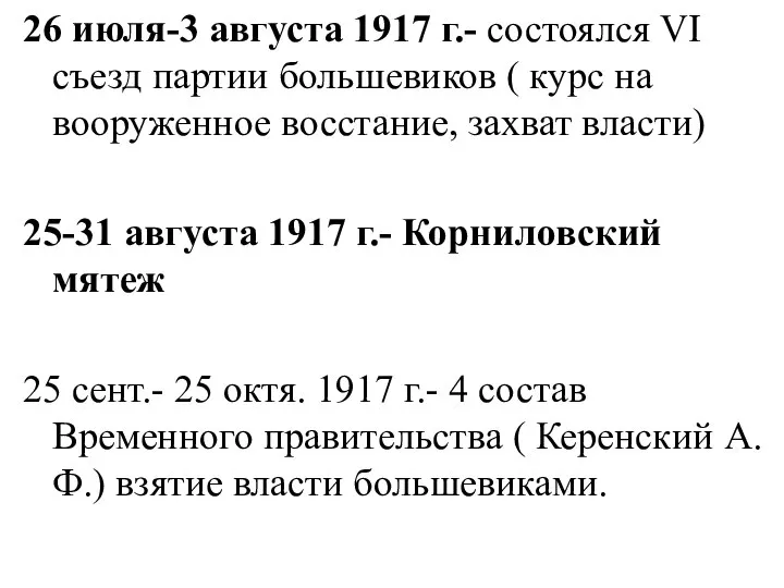 26 июля-3 августа 1917 г.- состоялся VI съезд партии большевиков (