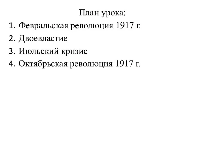 План урока: Февральская революция 1917 г. Двоевластие Июльский кризис Октябрьская революция 1917 г.