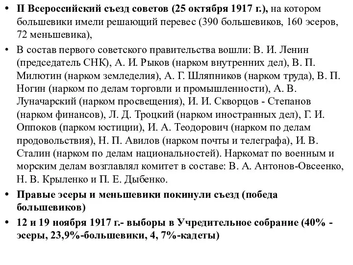 II Всероссийский съезд советов (25 октября 1917 г.), на котором большевики