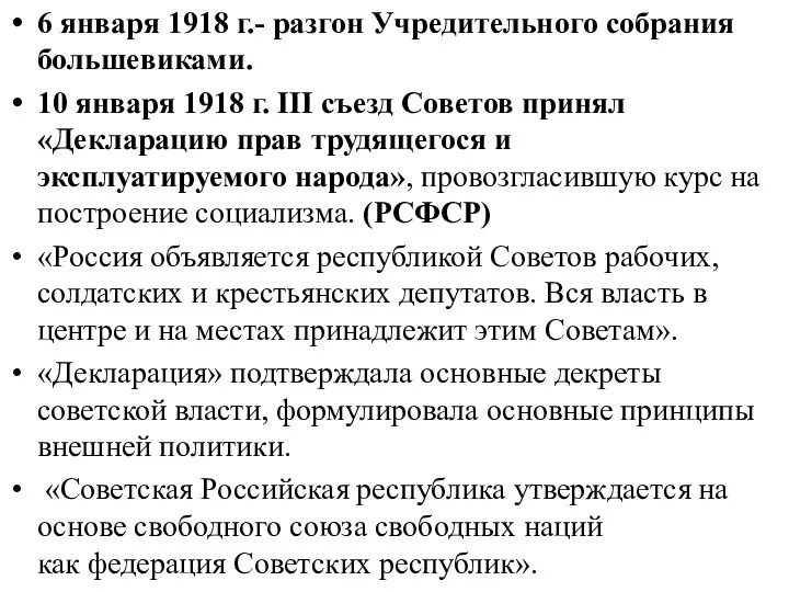6 января 1918 г.- разгон Учредительного собрания большевиками. 10 января 1918