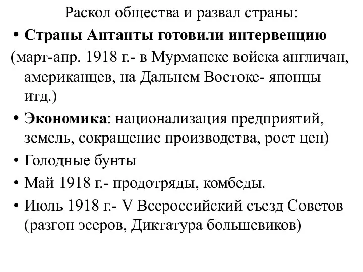 Раскол общества и развал страны: Страны Антанты готовили интервенцию (март-апр. 1918