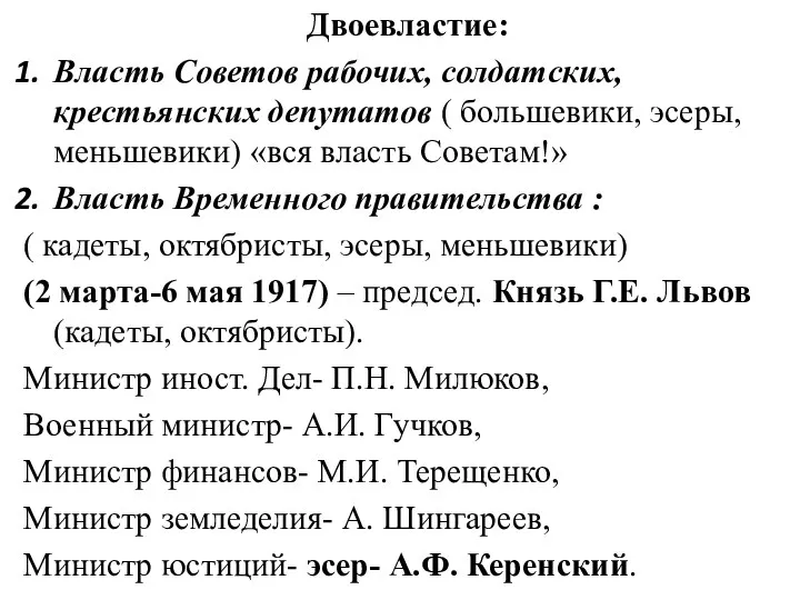 Двоевластие: Власть Советов рабочих, солдатских, крестьянских депутатов ( большевики, эсеры, меньшевики)