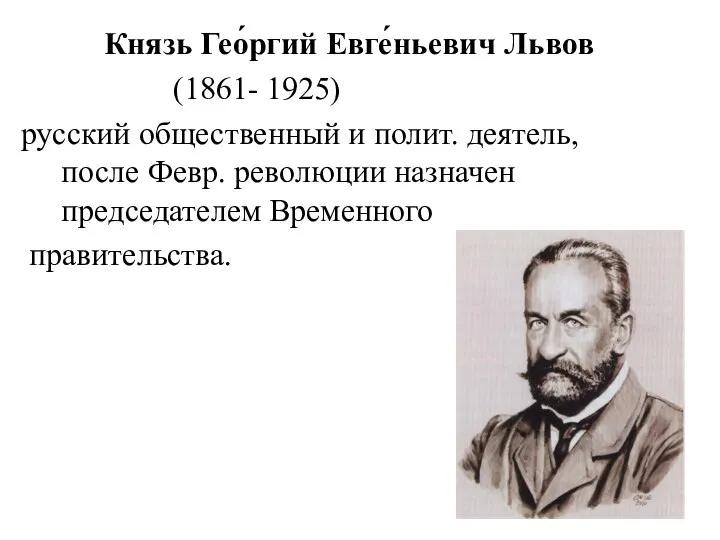 Князь Гео́ргий Евге́ньевич Львов (1861- 1925) русский общественный и полит. деятель,