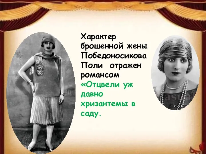 Характер брошенной жены Победоносикова Поли отражен романсом «Отцвели уж давно хризантемы в саду.