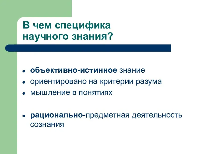 В чем специфика научного знания? объективно-истинное знание ориентировано на критерии разума