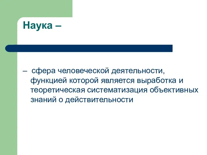 Наука – – сфера человеческой деятельности, функцией которой является выработка и