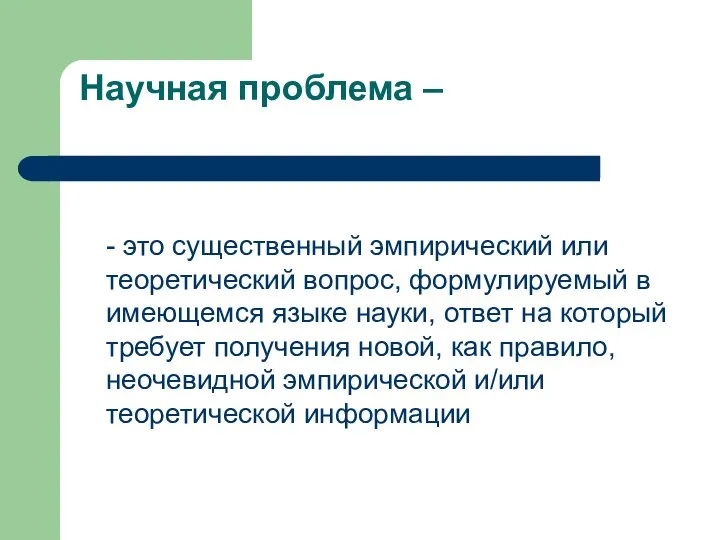 Научная проблема – - это существенный эмпирический или теоретический вопрос, формулируемый