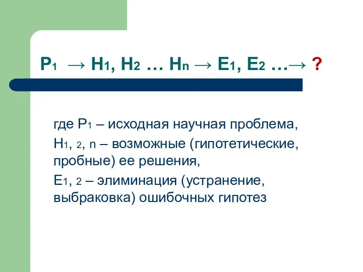 Р1 → Н1, Н2 … Нn → Е1, Е2 …→ ?