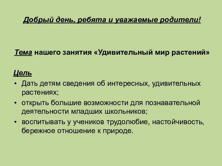 Добрый день, ребята и уважаемые родители! Тема нашего занятия «Удивительный мир