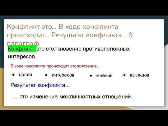 Конфликт это… В ходе конфликта происходит… Результат конфликта… 9 параграф Конфликт