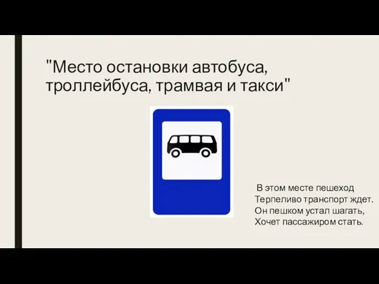 "Место остановки автобуса, троллейбуса, трамвая и такси" В этом месте пешеход