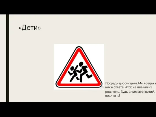 «Дети» Посреди дороги дети, Мы всегда за них в ответе. Чтоб