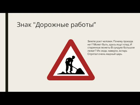 Знак "Дорожные работы” Землю роет человек. Почему проезда нет? Может быть,