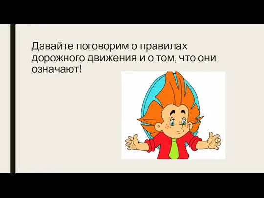 Давайте поговорим о правилах дорожного движения и о том, что они означают!