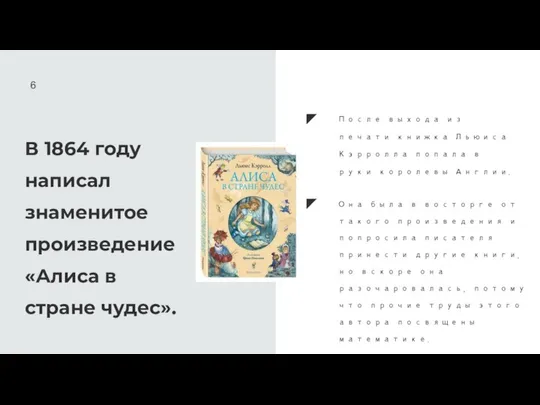 В 1864 году написал знаменитое произведение «Алиса в стране чудес». После