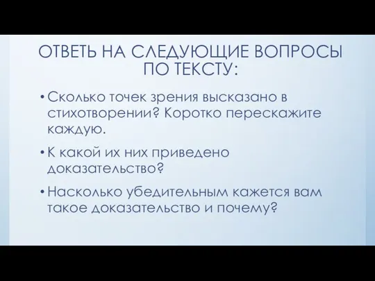 ОТВЕТЬ НА СЛЕДУЮЩИЕ ВОПРОСЫ ПО ТЕКСТУ: Сколько точек зрения высказано в