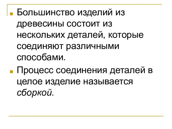 Большинство изделий из древесины состоит из нескольких деталей, которые соединяют различными