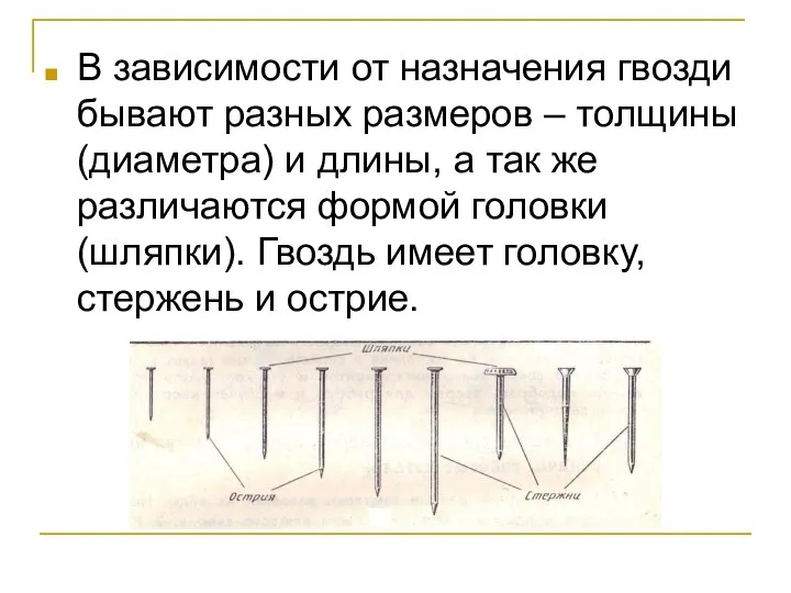 В зависимости от назначения гвозди бывают разных размеров – толщины (диаметра)