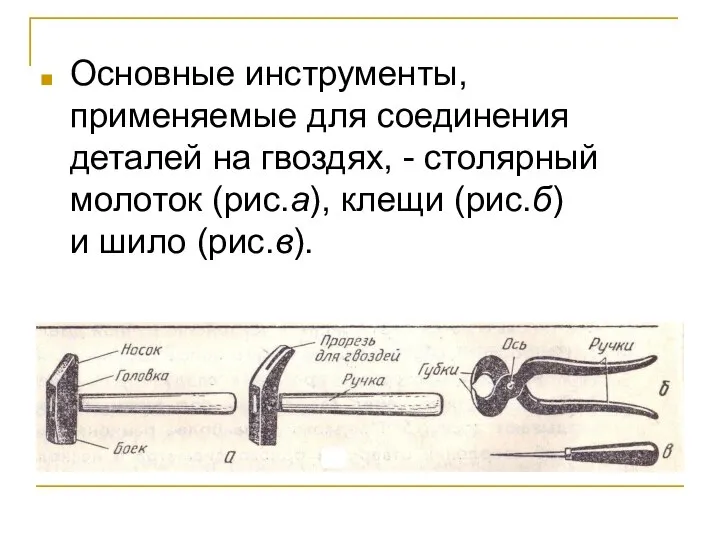 Основные инструменты, применяемые для соединения деталей на гвоздях, - столярный молоток