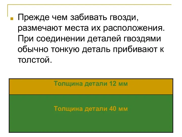 Прежде чем забивать гвозди, размечают места их расположения. При соединении деталей