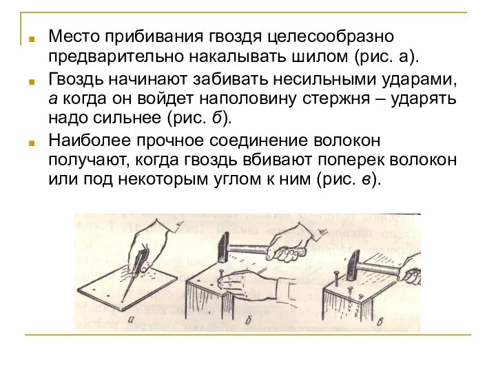 Место прибивания гвоздя целесообразно предварительно накалывать шилом (рис. а). Гвоздь начинают