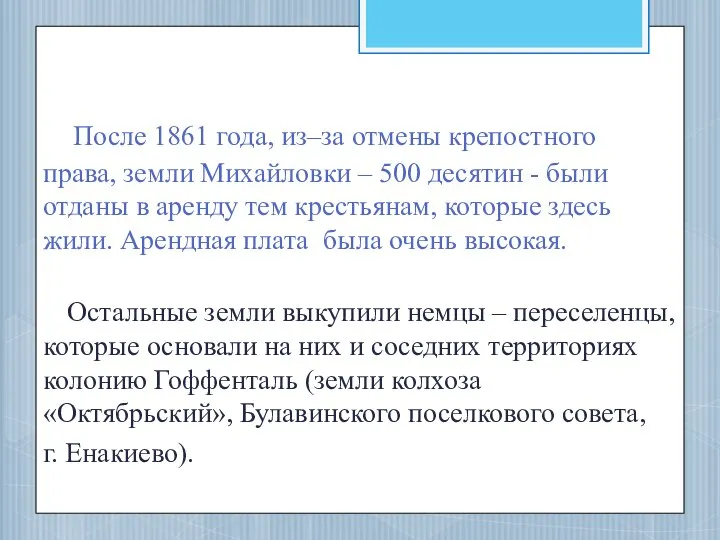 После 1861 года, из–за отмены крепостного права, земли Михайловки – 500