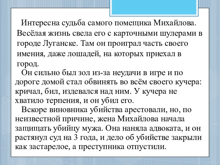 Интересна судьба самого помещика Михайлова. Весёлая жизнь свела его с карточными