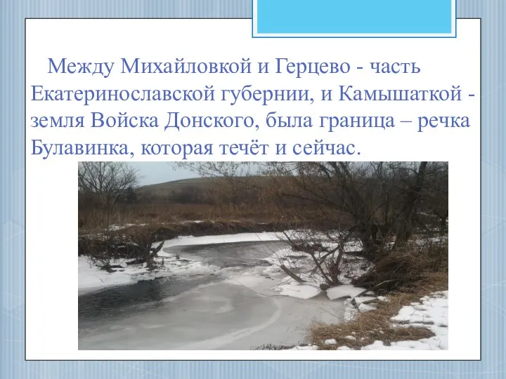 Между Михайловкой и Герцево - часть Екатеринославской губернии, и Камышаткой -