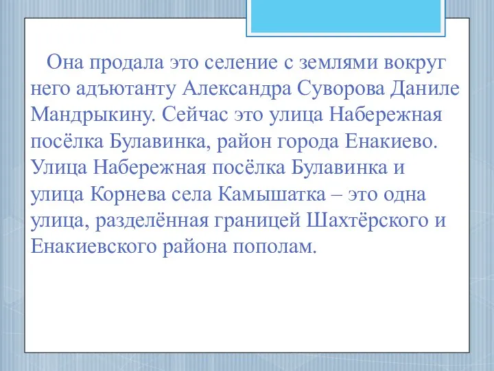 Она продала это селение с землями вокруг него адъютанту Александра Суворова