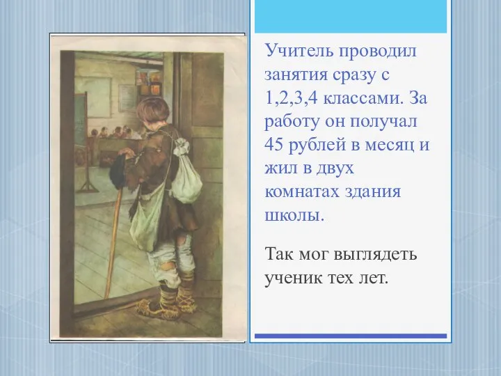 Учитель проводил занятия сразу с 1,2,3,4 классами. За работу он получал