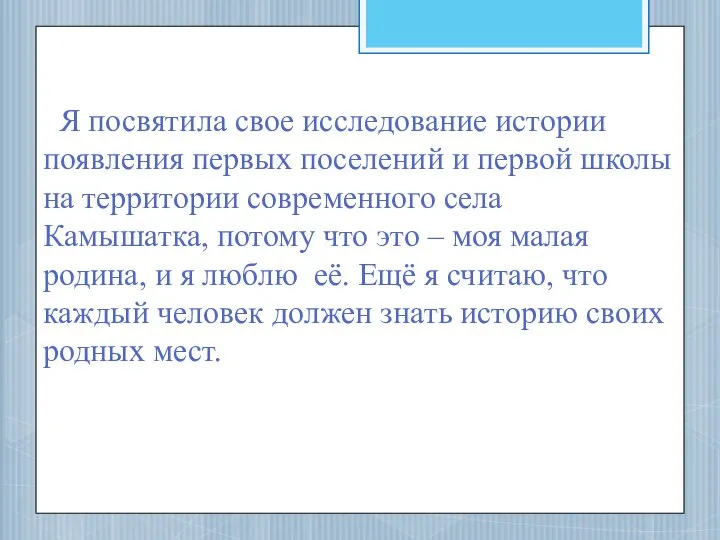 Я посвятила свое исследование истории появления первых поселений и первой школы