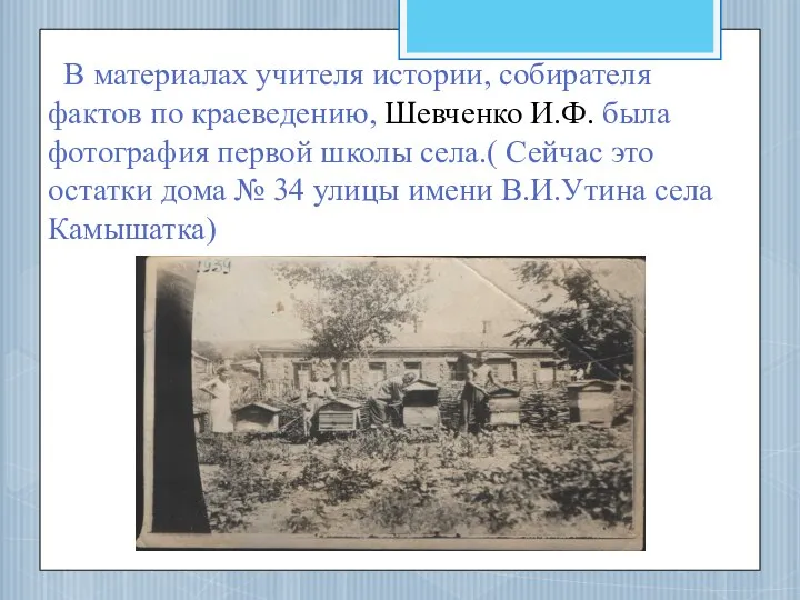 В материалах учителя истории, собирателя фактов по краеведению, Шевченко И.Ф. была