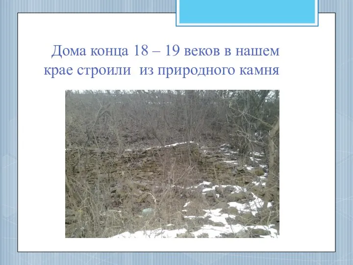 Дома конца 18 – 19 веков в нашем крае строили из природного камня