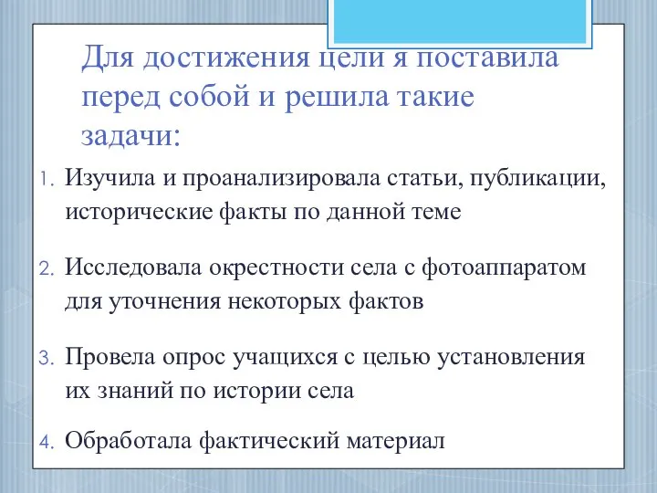 Для достижения цели я поставила перед собой и решила такие задачи: