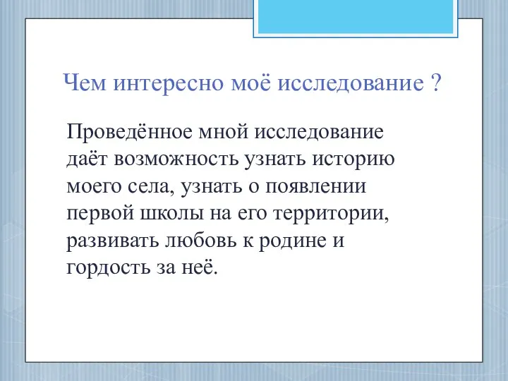 Чем интересно моё исследование ? Проведённое мной исследование даёт возможность узнать