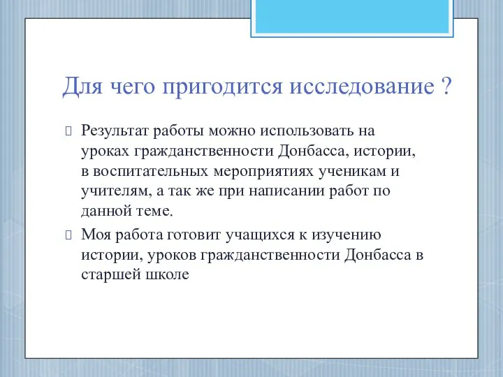 Для чего пригодится исследование ? Результат работы можно использовать на уроках