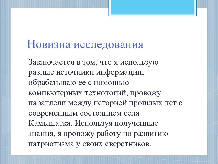 Новизна исследования Заключается в том, что я использую разные источники информации,