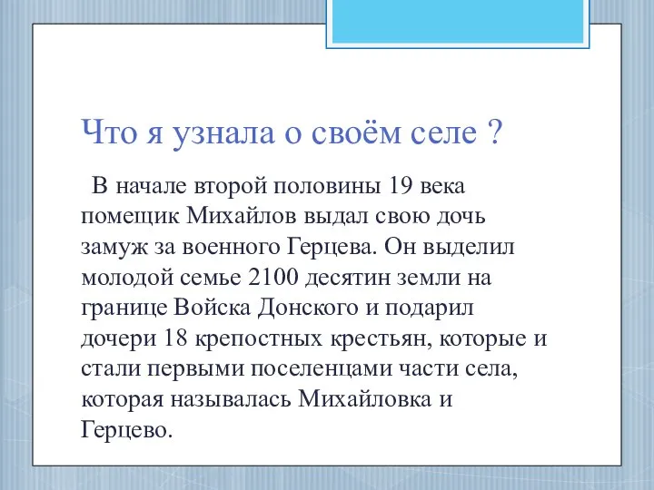 Что я узнала о своём селе ? В начале второй половины