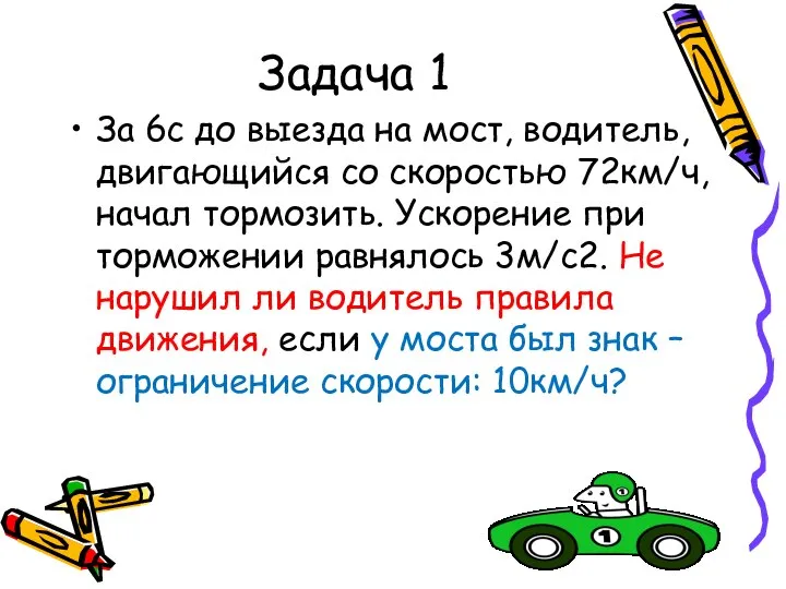 Задача 1 За 6с до выезда на мост, водитель, двигающийся со