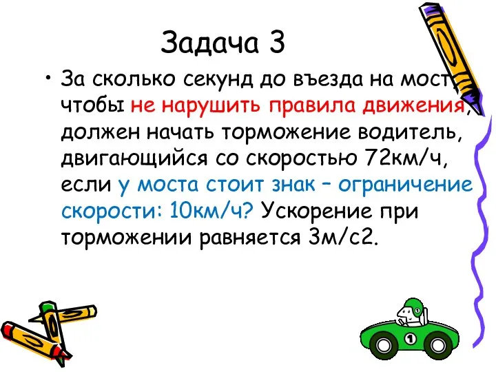 Задача 3 За сколько секунд до въезда на мост, чтобы не